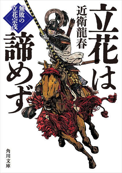 立花は諦めず