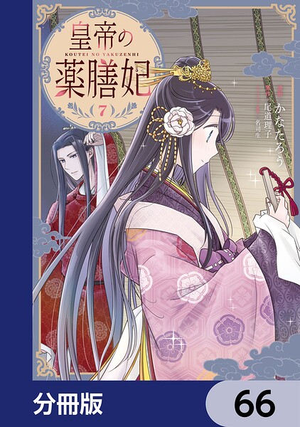 皇帝の薬膳妃【分冊版】 66