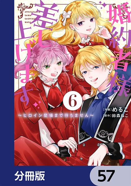 婚約者様差し上げます【分冊版】 57