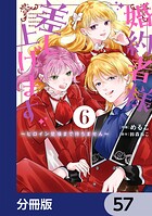 婚約者様差し上げます【分冊版】 57