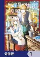 魔王のアトリエ【分冊版】（単話）