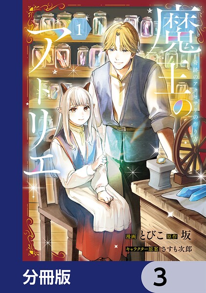 魔王のアトリエ【分冊版】 3