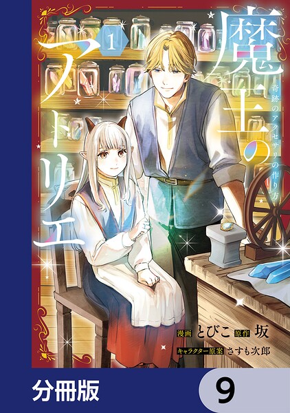 魔王のアトリエ【分冊版】（単話）