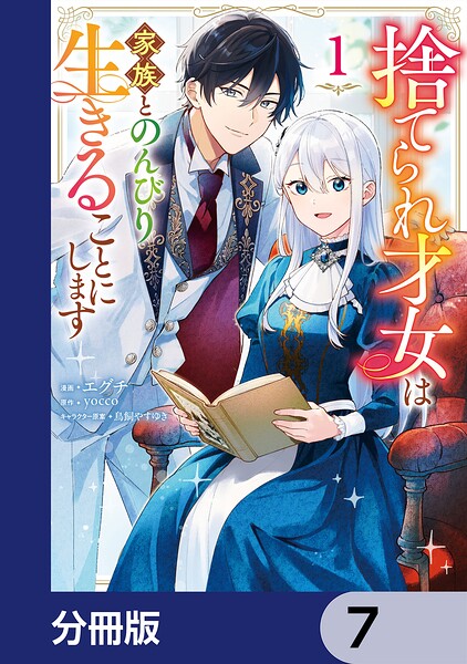 捨てられ才女は家族とのんびり生きることにします【分冊版】 7