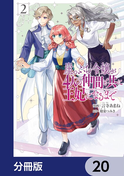崖っぷち令嬢が4人の仲間と共に王妃になるまで【分冊版】 20