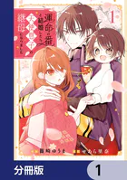 運命の番と結婚したら、天使息子の継母になりました【分冊版】（単話）