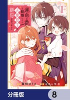 運命の番と結婚したら、天使息子の継母になりました【分冊版】 8