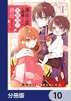 運命の番と結婚したら、天使息子の継母になりました【分冊版】 10