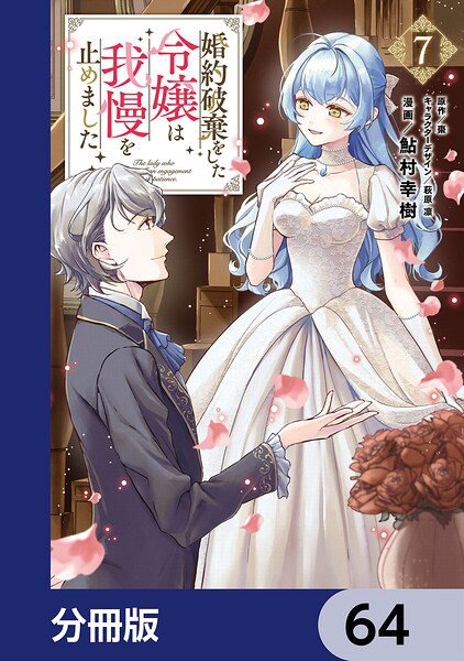 婚約破棄をした令嬢は我慢を止めました【分冊版】 64