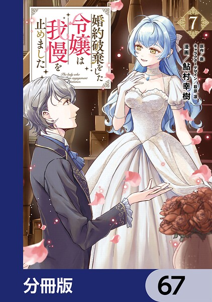 婚約破棄をした令嬢は我慢を止めました【分冊版】 67