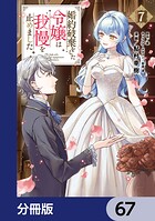 婚約破棄をした令嬢は我慢を止めました【分冊版】 67