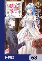 婚約破棄をした令嬢は我慢を止めました【分冊版】 68