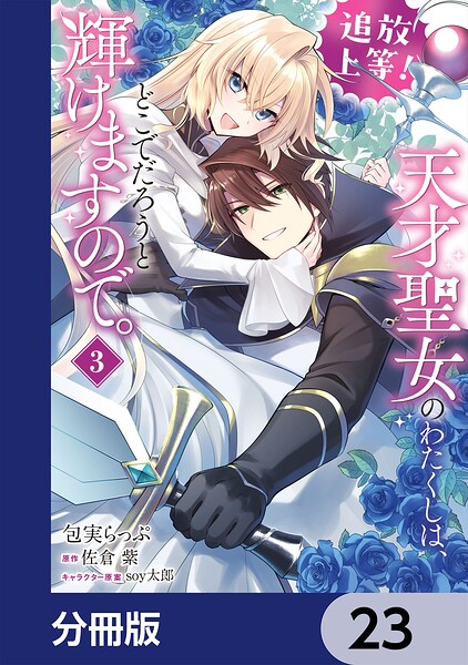 追放上等！ 天才聖女のわたくしは、どこでだろうと輝けますので。【分冊版】 23