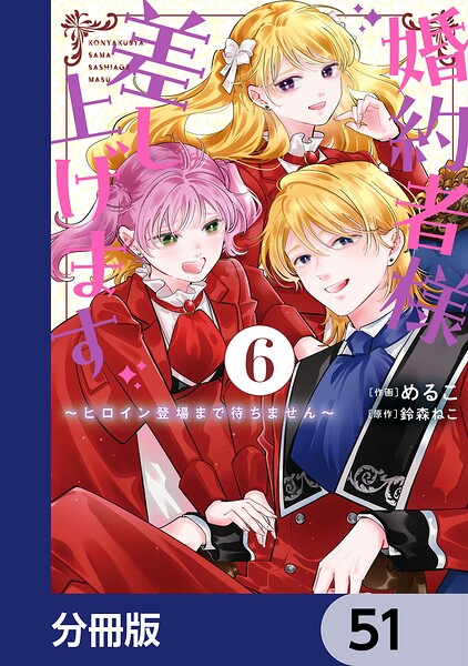 婚約者様差し上げます【分冊版】 51