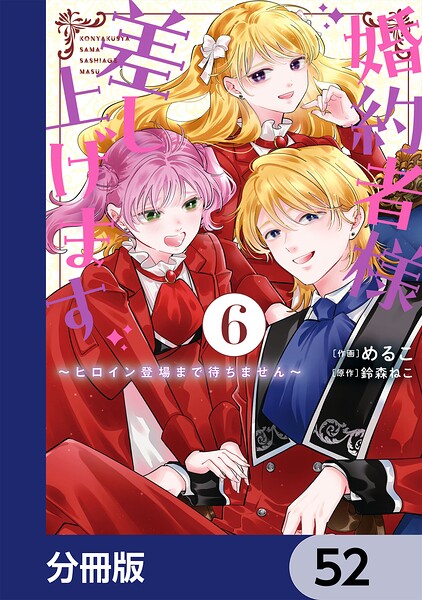 婚約者様差し上げます【分冊版】 52