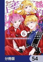 婚約者様差し上げます【分冊版】 54