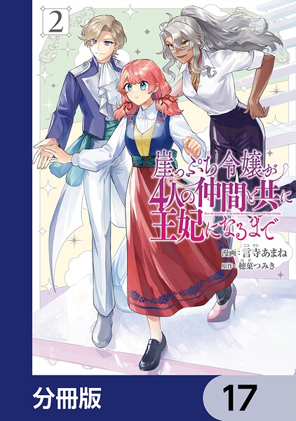 崖っぷち令嬢が4人の仲間と共に王妃になるまで【分冊版】 17