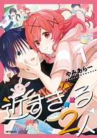 近すぎる2人 1