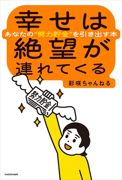 幸せは絶望が連れてくる あなたの’努力貯金’を引き出す本