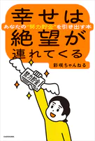 幸せは絶望が連れてくる あなたの’努力貯金’を引き出す本