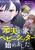 元夫の家でベビーシッター始めました 1
