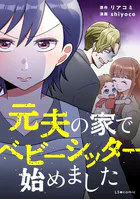 元夫の家でベビーシッター始めました