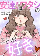 安達さんはワタシのことが好き 1