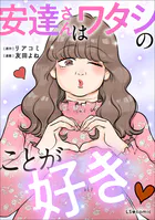 安達さんはワタシのことが好き