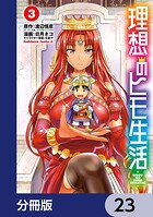 理想のヒモ生活【分冊版】 23
