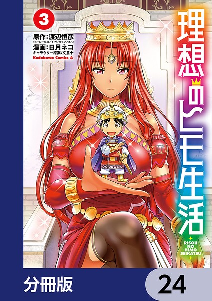 理想のヒモ生活【分冊版】 24