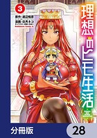 理想のヒモ生活【分冊版】 28