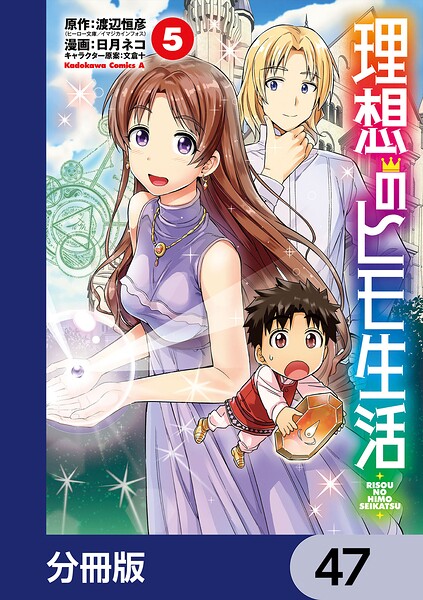 理想のヒモ生活【分冊版】 47