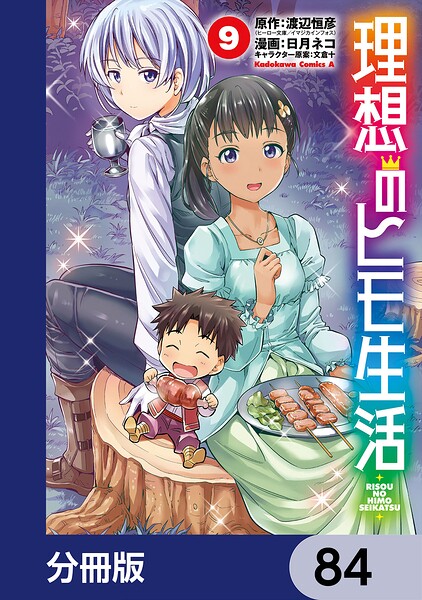 理想のヒモ生活【分冊版】 84