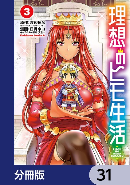 理想のヒモ生活【分冊版】 31