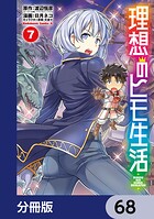 理想のヒモ生活【分冊版】 68