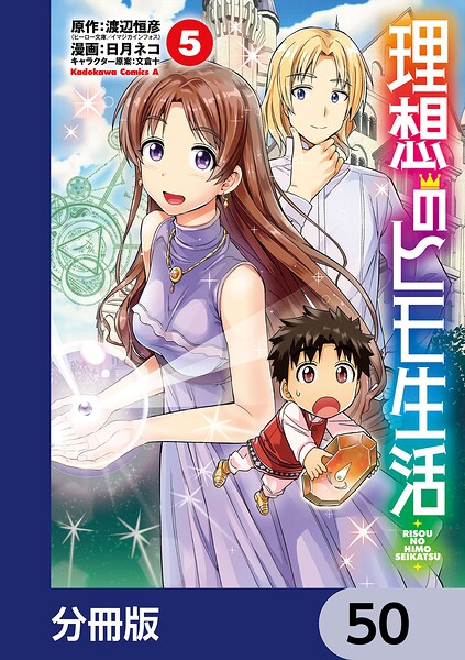 理想のヒモ生活【分冊版】 50