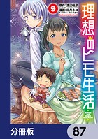理想のヒモ生活【分冊版】 87