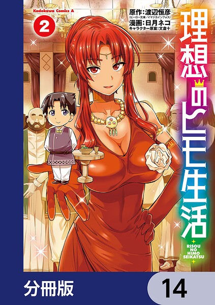 理想のヒモ生活【分冊版】 14