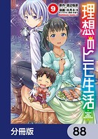 理想のヒモ生活【分冊版】 88