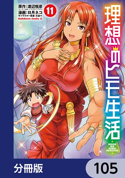 理想のヒモ生活【分冊版】 105