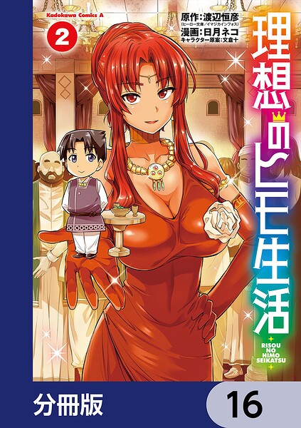 理想のヒモ生活【分冊版】 16