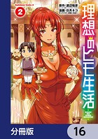 理想のヒモ生活【分冊版】 16