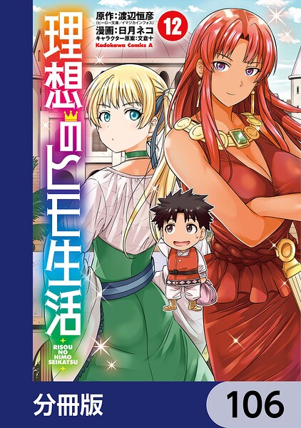 理想のヒモ生活【分冊版】 106