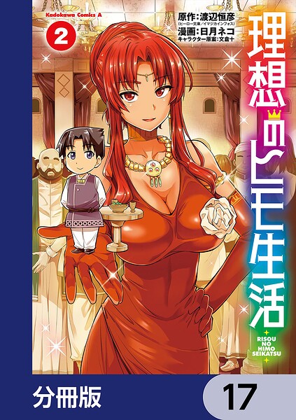 理想のヒモ生活【分冊版】 17