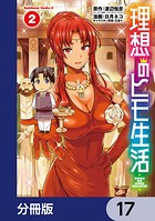 理想のヒモ生活【分冊版】 17