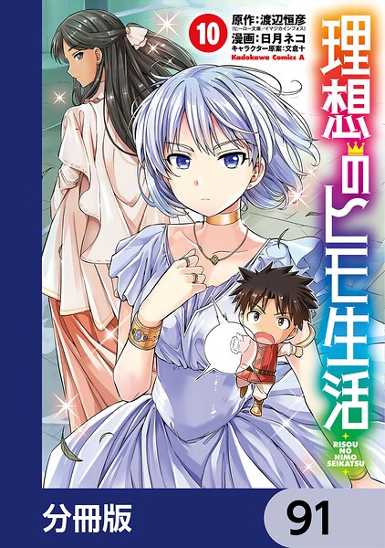 理想のヒモ生活【分冊版】 91