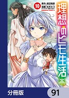 理想のヒモ生活【分冊版】 91