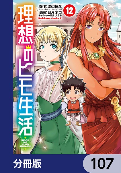 理想のヒモ生活【分冊版】 107