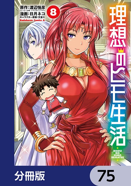 理想のヒモ生活【分冊版】 75