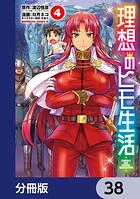 理想のヒモ生活【分冊版】 38